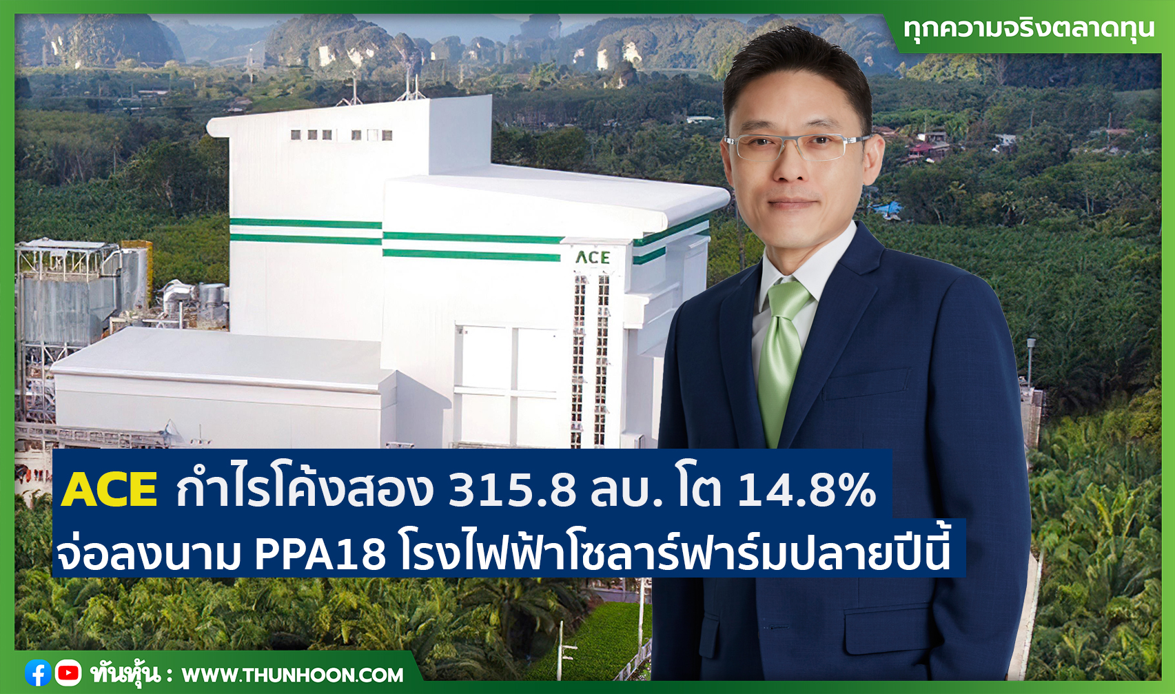 ACE กำไรโค้งสอง 315.8 ลบ. โต 14.8% จ่อลงนาม PPA18 โรงไฟฟ้าโซลาร์ฟาร์มปลายปีนี้